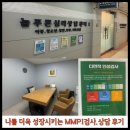 늘푸른돌봄센터 | [분당심리검사] 늘푸른심리상담센터 MMPI검사 후기