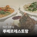 모현동-52 | [익산 모현동 맛집] 루베르레스토랑 익산모현본점 | 분위기 좋은 캐주얼 레스토랑 후기 ✨