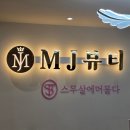 MJ뷰티(네일) | 대림역피부관리 MJ뷰티 리프팅 관리 후기