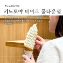 호텔키노 | 삿포로 디저트 추천 l 키노토야 베이크 폴타운점 후기 - 치즈타르트와 소프트콘 맛집