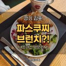 브런치도 괜찮은데?! 파스쿠찌 샌드위치 브런치 메뉴
