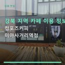 강북 지역 카페 이용 정보 컴포즈커피 미아사거리역점 미아사거리역 근처 가격과 이용 팁