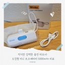 작지만 강력한 충전 파트너 도킹형 미니 보조배터리 5000mAh 리뷰