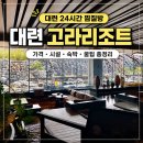 동그라미닷컴 | 대련 찜질방 추천 고라리조트 | 공항 근처 24시간 온천 후기