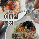 이다경물회