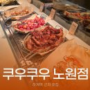 리치(251) | 쿠우쿠우 노원점 하계역 근처 노원 가족모임 맛집 주말 방문 후기