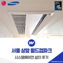 (주)이레시스템서울지점 | 서울 시스템에어컨 4대 설치 상암 월드컵파크