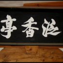 영주영훈정 이미지