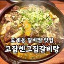 고집센 그집 갈비탕 창원북면점 | 창원 도계동 갈비찜 맛집 도계시장 고집센그집갈비탕 내돈내산