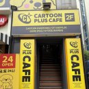 단골PC cafe | 잠실새내 만화카페 카툰플러스 국내 최대 규모 다녀온 후기