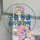 구름슬라임카페 이미지