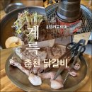 [강원]토종닭숯불구이 계륵-닭갈비/막국수/강원도 춘천 맛집