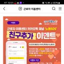 근로자 이음센터 카톡채널 노동 SOS 친구추가 이벤트 (~7.17) 이미지