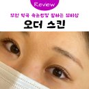 J뷰티샵 - 관악구 | [부천] 역곡 속눈썹펌&블랙틴팅 잘하는 뷰티샵 '오더스킨' 방문 후기