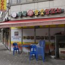 동북세탁소 이미지