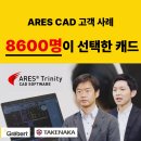 아레스오토 | 8,600명이 오토캐드에서 ARES Commander로 바꾼 이유 | 대형 건설사의 디지털 전환 사례