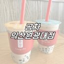 공차 익산원광대점 이미지