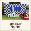 제주 윈드1947 | 서귀포 가볼만한곳 제주 카트 체험 아이랑 2인용 4회전 내돈내산 후기