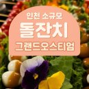 인천지하철1호선 문학경기장역 | 인천 소규모 돌잔치 계획중이라면 그랜드 오스티엄 강력추천!