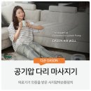 다손 | 다손 공기압 다리 마사지기 후기 : 혈액순환 저림에 좋아요