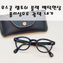 백화안경원 | 블랙 오래 착용 후 백탁 현상(백화 현상) 폴리싱으로 해결하기!! - 서초구 반포 잠원동 로데오안경원