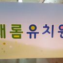 새롬유치원 이미지