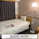 토요코인 부산역1 | 부산역 코앞 가성비 호텔 끝판왕 토요코인 부산역1 싱글룸 후기