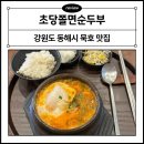 묵호상회 | 묵호맛집 &#34;초당쫄면순두부&#34; 평일웨이팅/반려견동반