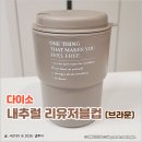 이디야구로몰점 | 다이소 내추럴 리유저블컵 브라운 | 가성비와 가벼움을 가진 플라스틱 컵 후기