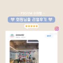 피쓰리짐 | 정자역필라테스 피쓰리짐 수쌤 회원님 후기