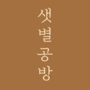 샛별공방 - 의정부시 평화로504번길 16 | 샛별공방