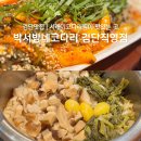 박서방네코다리 - 김포시 석모로 85 | 검단맛집 박서방네코다리 검단직영점｜시래기 코다리찜과 영양밥 후기