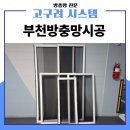 래미안 부천어반비스타 | 부천방충망시공 송내동 래미안어반비스타 벌레유입 해결 가능할까요