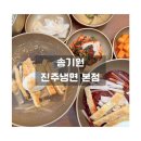 개성냉면 본점 | 전현무계획에 나온 진주냉면 맛집, 송기원 진주냉면 본점 솔직후기