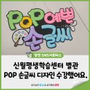 평생학습센터 | 신월평생학습센터 별관 ‘POP손글씨 디자인’ 입문 수강 후기