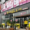 신대지구 오리불고기 맛집 진품우리집오리 신대점 포장해서 먹어봄