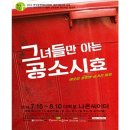 연극 - 그녀들만 아는 공소시효 이미지