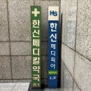 한신메디칼약국 이미지