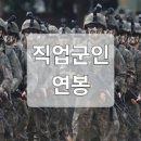 정근상사 | [2026년 최신] 직업군인 계급별 연봉 및 월급 실수령액 완벽 정리