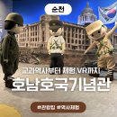 팔마체육관 | 순천 호남호국기념관 솔직 후기 VR체험, 전시해설, 주차까지 총정리