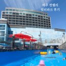아쿠아워시 여주휴먼빌점 | 8살 아이랑 여주 썬밸리 워터파크 오픈런 준비물 식당 총정리