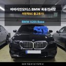 목동현대모터스 | BMW 520i 베이스 출고후기 / 기본기 탄탄한, 가장...선택! / 바바리안모터스 BMW 목동전시장 이민혁 주임