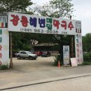 강릉해변 메밀막국수 이미지