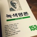 [녹색평론 편집부] 녹색평론 153호(2017년 3-4월호) 이미지
