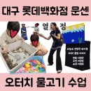 빛나농장 | 대구 롯데백화점 문센 후기 - 토요 5-TOUCH 오감발달, &#39;미꾸라지 낚시&#39; 체험기