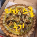 피자스쿨(약수점) | [피자스쿨 후기]피자스쿨 불고기피자 후기, 약수역 맛집 피자스쿨!