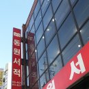 동원서점 이미지