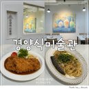 평거강변3 | 진주 평거동 맛집 &#34;경양식미술관&#34; 돈까스가 맛있는 진주 레스토랑
