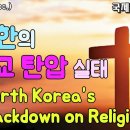 [♠김동수의 국제정치, 9-2강♠]: '북한의 종교 탄압 실태' (North Korea's Crackdown on Religion) 이미지