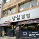 냉삼클럽 | 독산동맛집 냉삼클럽 독산점, 급냉삼겹살과 양념게장의 이색 조합 가족외식한 솔직후기와 주차정보
